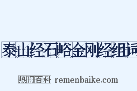 泰山经石峪金刚经组词是什么意思的图片